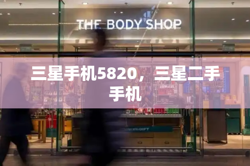三星手机5820，三星二手手机-第1张图片-星选测评