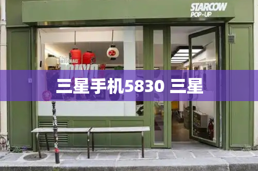 三星手机5830 三星