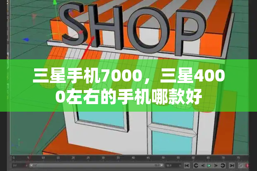 三星手机7000，三星4000左右的手机哪款好-第1张图片-星选测评