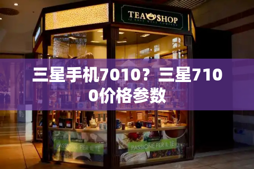 三星手机7010？三星7100价格参数-第1张图片-星选测评