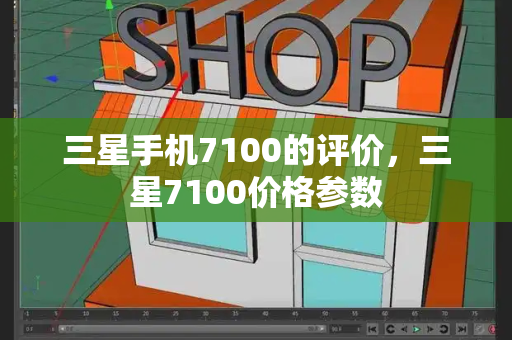 三星手机7100的评价，三星7100价格参数