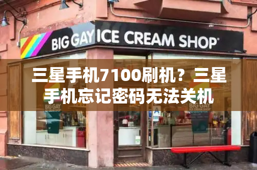 三星手机7100刷机？三星手机忘记密码无法关机-第1张图片-星选测评