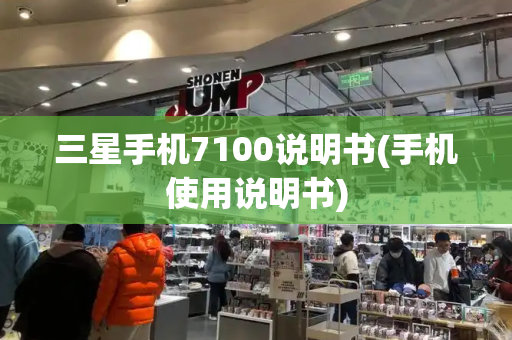 三星手机7100说明书(手机使用说明书)-第1张图片-星选测评