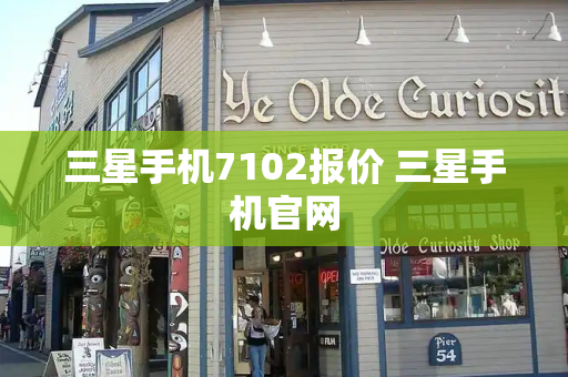 三星手机7102报价 三星手机官网