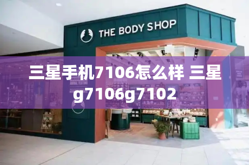 三星手机7106怎么样 三星g7106g7102