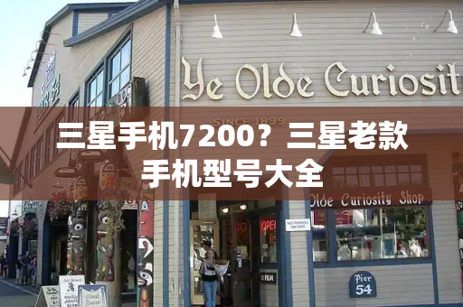三星手机7200？三星老款手机型号大全-第1张图片-星选测评