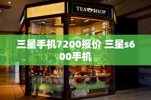 三星手机7200报价 三星s600手机-第1张图片-星选测评