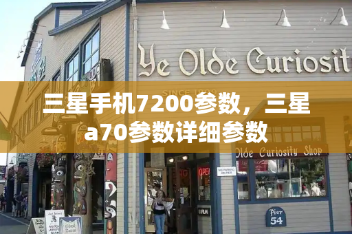 三星手机7200参数，三星a70参数详细参数
