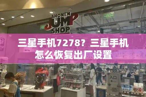 三星手机7278？三星手机怎么恢复出厂设置