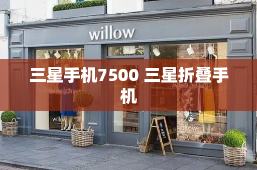 三星手机7500 三星折叠手机