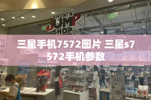 三星手机7572图片 三星s7572手机参数-第1张图片-星选测评
