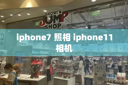 iphone7 照相 iphone11相机