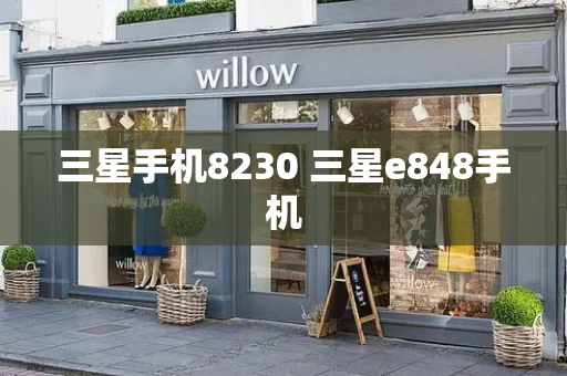 三星手机8230 三星e848手机-第1张图片-星选测评