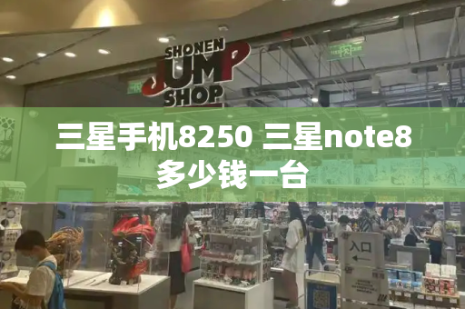 三星手机8250 三星note8多少钱一台