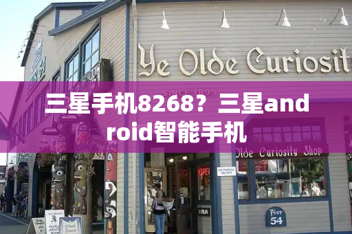 三星手机8268？三星android智能手机