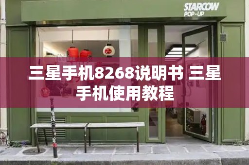 三星手机8268说明书 三星手机使用教程
