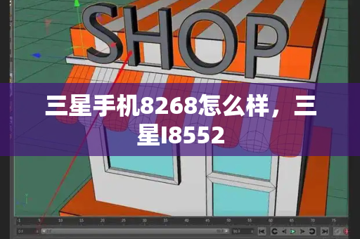 三星手机8268怎么样，三星I8552-第1张图片-星选测评