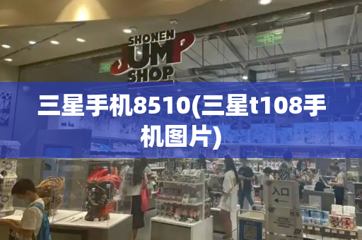 三星手机8510(三星t108手机图片)