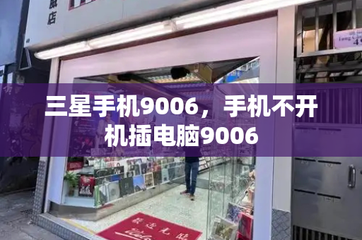 三星手机9006，手机不开机插电脑9006-第1张图片-星选测评