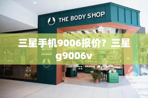 三星手机9006报价？三星g9006v-第1张图片-星选测评