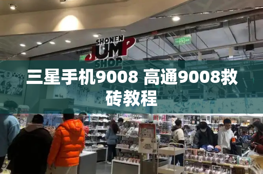 三星手机9008 高通9008救砖教程