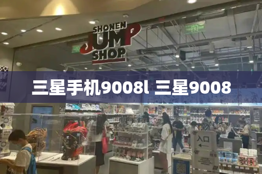 三星手机9008l 三星9008-第1张图片-星选测评