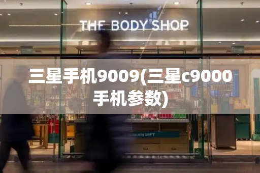 三星手机9009(三星c9000手机参数)