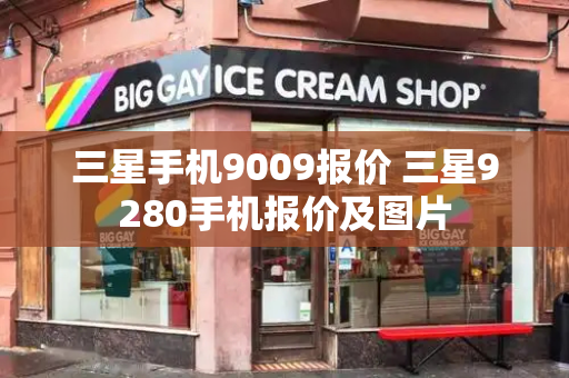 三星手机9009报价 三星9280手机报价及图片-第1张图片-星选测评