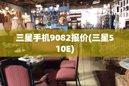 三星手机9082报价(三星S10E)-第1张图片-星选测评