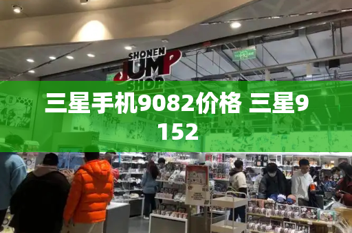三星手机9082价格 三星9152-第1张图片-星选测评