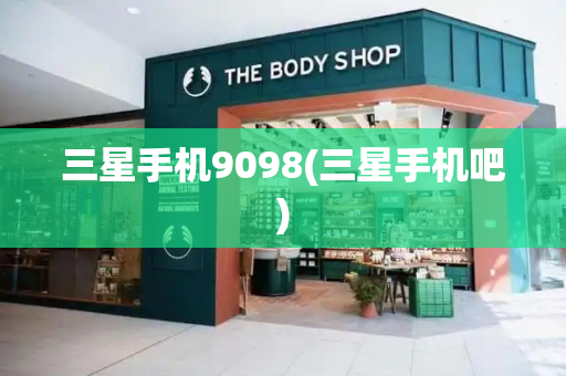 三星手机9098(三星手机吧)-第1张图片-星选测评