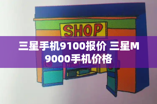 三星手机9100报价 三星M9000手机价格-第1张图片-星选测评