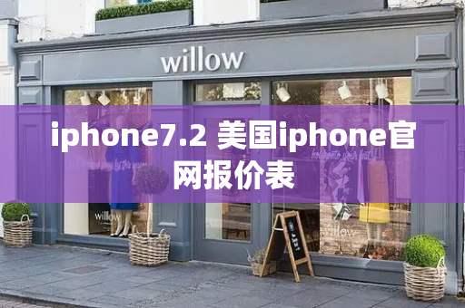 iphone7.2 美国iphone官网报价表-第1张图片-星选测评