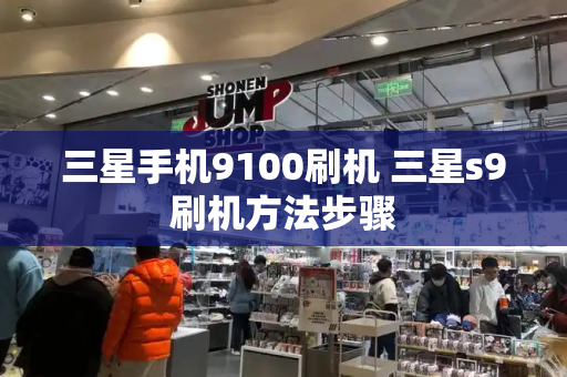 三星手机9100刷机 三星s9刷机方法步骤-第1张图片-星选测评