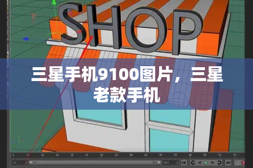 三星手机9100图片，三星老款手机