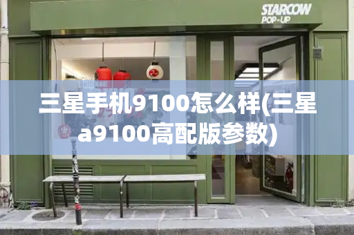三星手机9100怎么样(三星a9100高配版参数)
