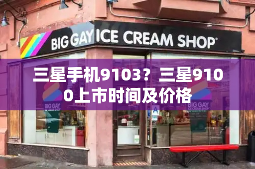 三星手机9103？三星9100上市时间及价格