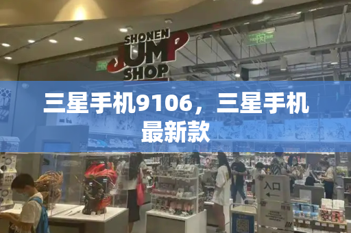 三星手机9106，三星手机最新款-第1张图片-星选测评