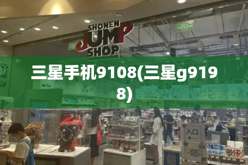 三星手机9108(三星g9198)