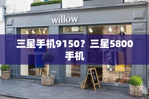 三星手机9150？三星5800手机-第1张图片-星选测评
