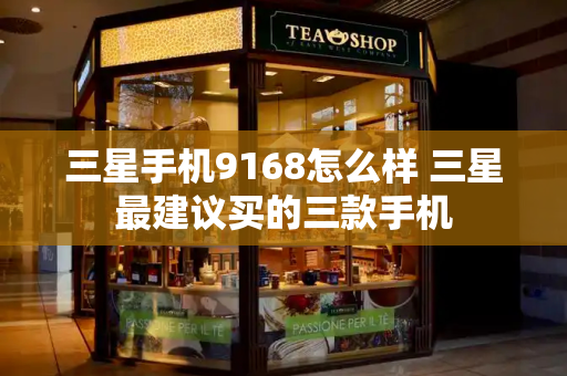 三星手机9168怎么样 三星最建议买的三款手机-第1张图片-星选测评