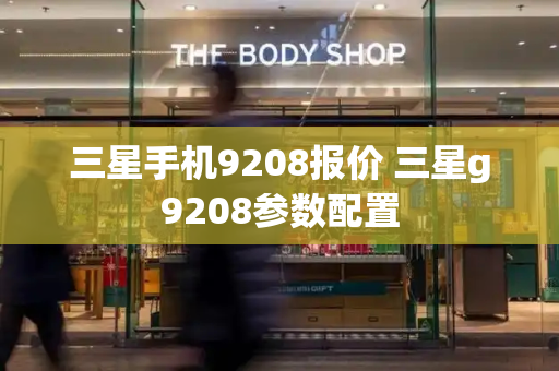 三星手机9208报价 三星g9208参数配置