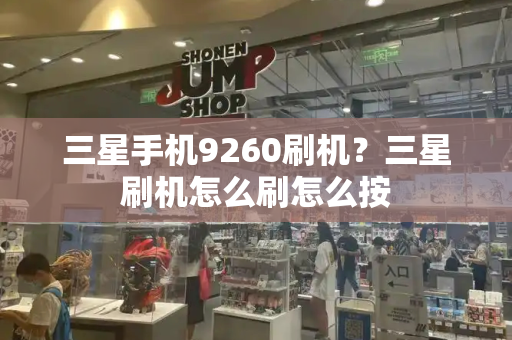 三星手机9260刷机？三星刷机怎么刷怎么按-第1张图片-星选测评