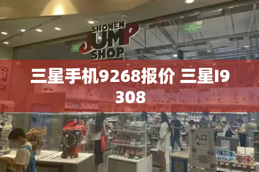 三星手机9268报价 三星I9308