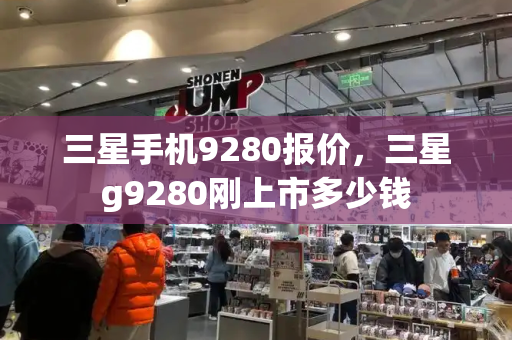 三星手机9280报价，三星g9280刚上市多少钱
