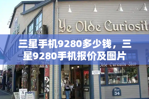 三星手机9280多少钱，三星9280手机报价及图片-第1张图片-星选测评