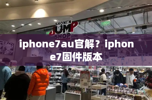iphone7au官解？iphone7固件版本-第1张图片-星选测评