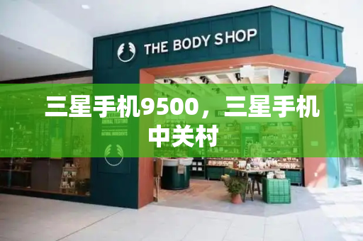 三星手机9500，三星手机中关村