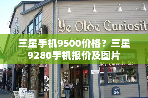 三星手机9500价格？三星9280手机报价及图片-第1张图片-星选测评