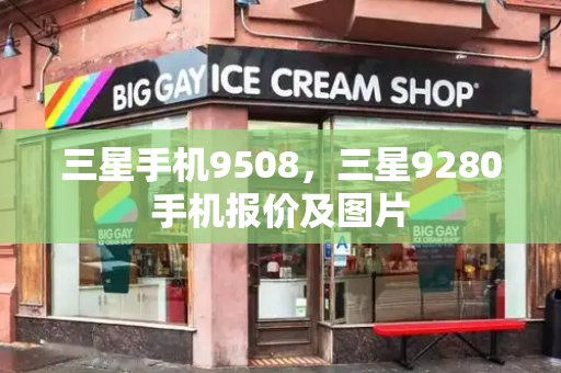 三星手机9508，三星9280手机报价及图片-第1张图片-星选测评